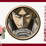 競艇インフルエンサー「リアルカイジの競艇実録」