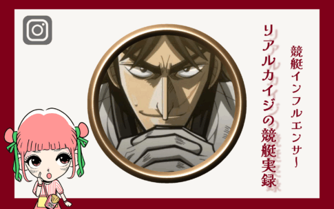 競艇インフルエンサー「リアルカイジの競艇実録」