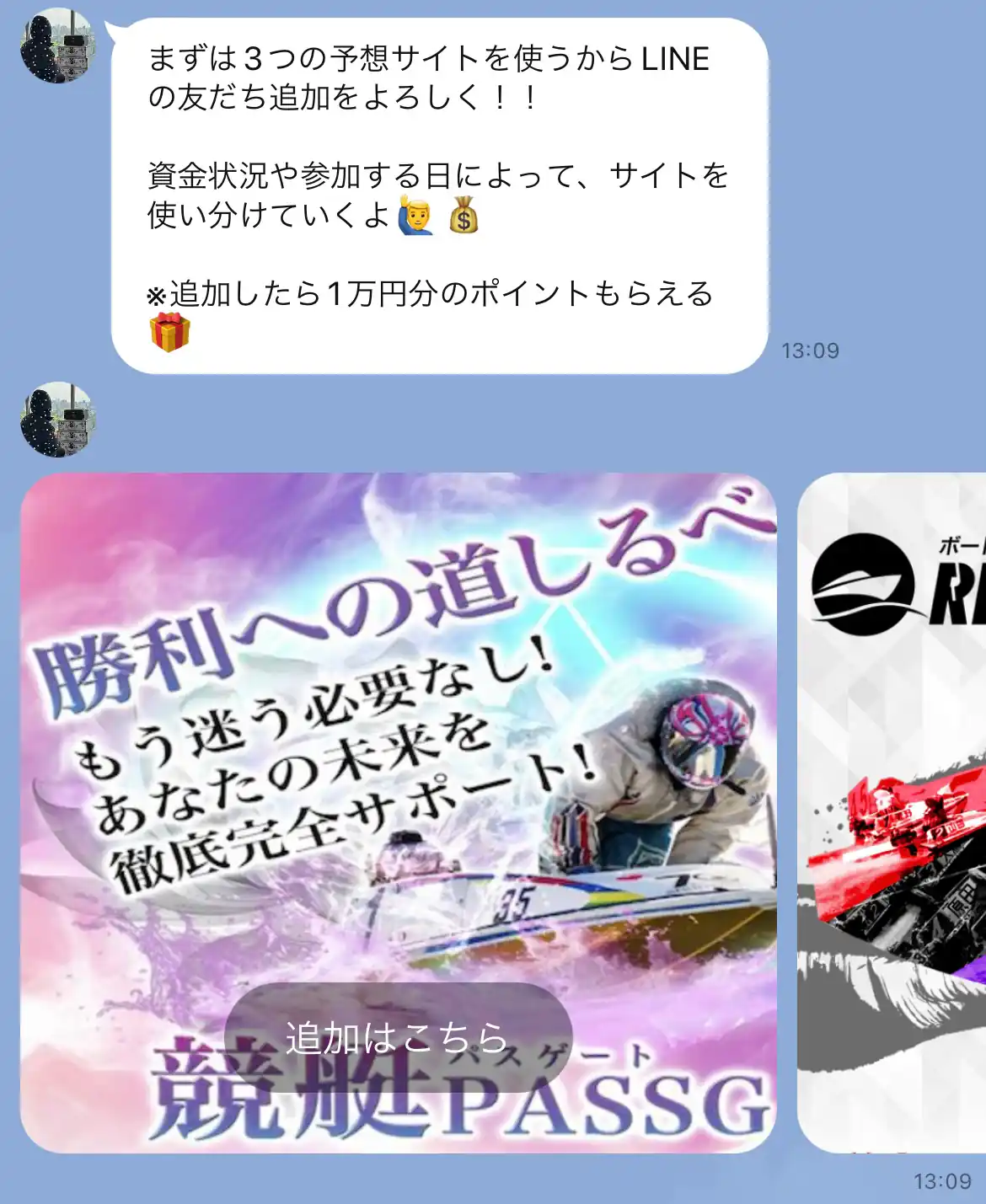 競艇インフルエンサー「競艇将軍」のLINE