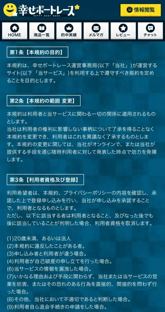 競艇予想サイト「幸せボートレース」の利用規約