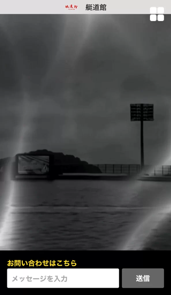 競艇予想サイト「艇道館」のお問い合わせ欄
