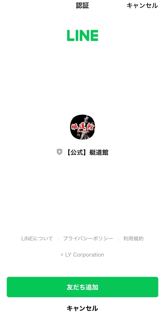 競艇予想サイト「艇道館」のLINE追加画面