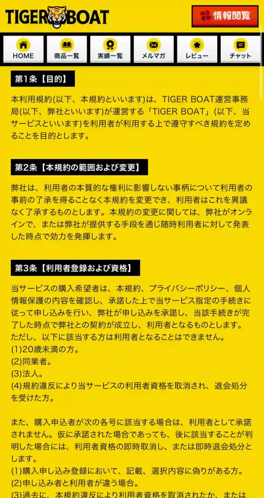 競艇予想サイト「タイガーボート」の利用規約