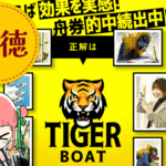競艇予想サイト「TIGER BOAT(タイガーボート)