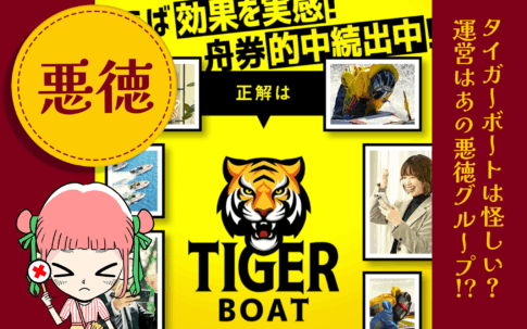 競艇予想サイト「TIGER BOAT(タイガーボート)