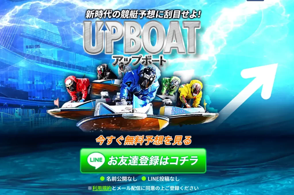 up-boat_6 | Kyoutei Voyage 競艇予想サイト アップボート UPBOAT