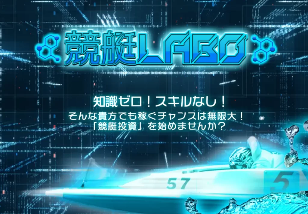 競艇予想サイト「競艇LABO」トップページ