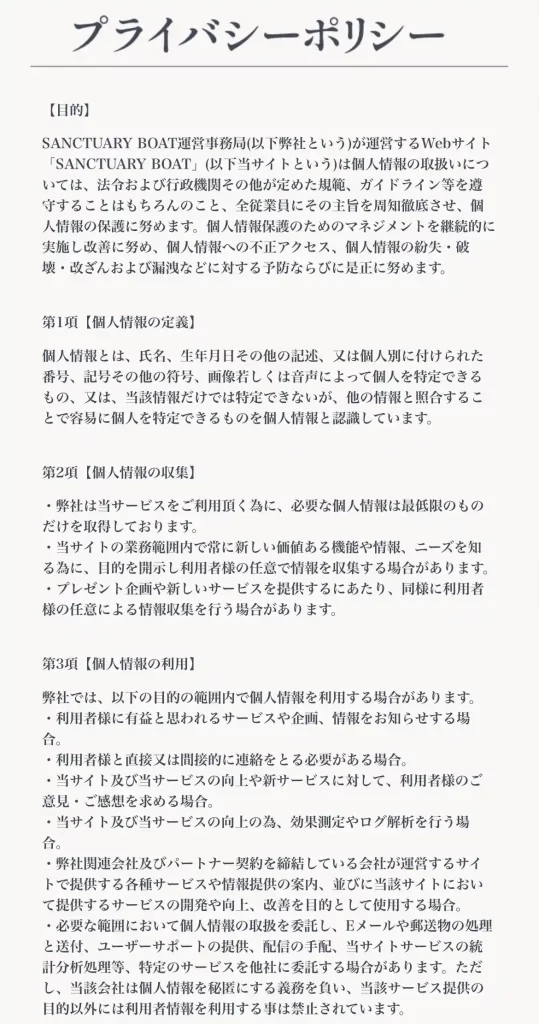 競艇予想サイト「SANCTUARY BOAT」のプライバシーポリシー