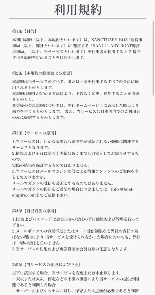 競艇予想サイト「SANCTUARY BOAT」利用規約