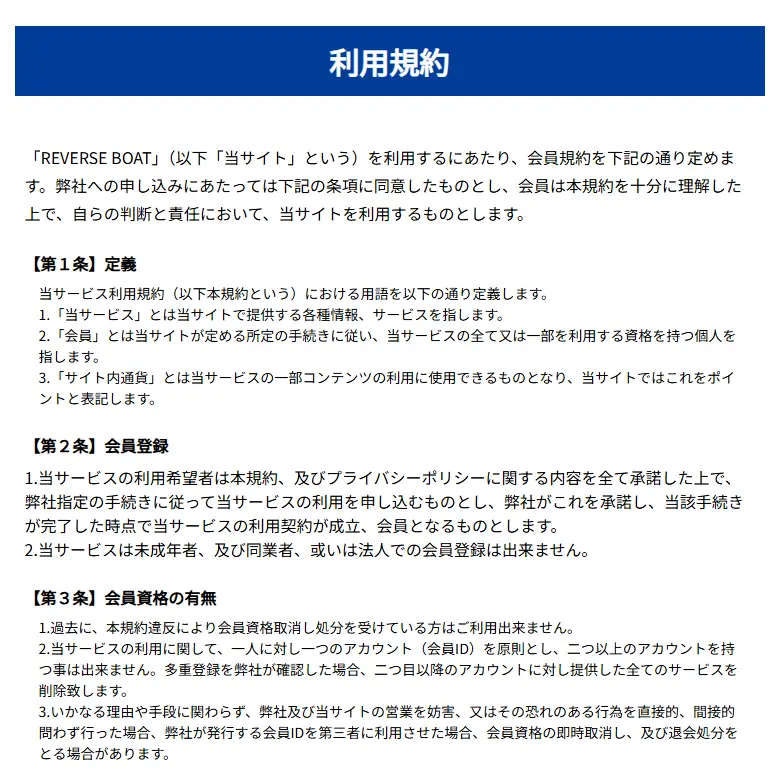 リバースボート　利用規約
