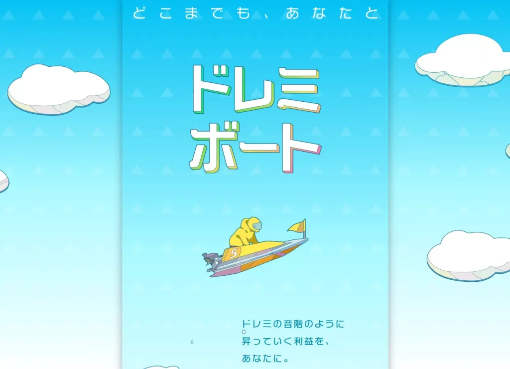 競艇予想サイト　ドレミボート