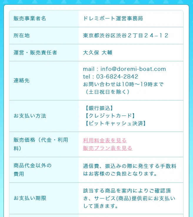 ドレミボート　特商法ページ