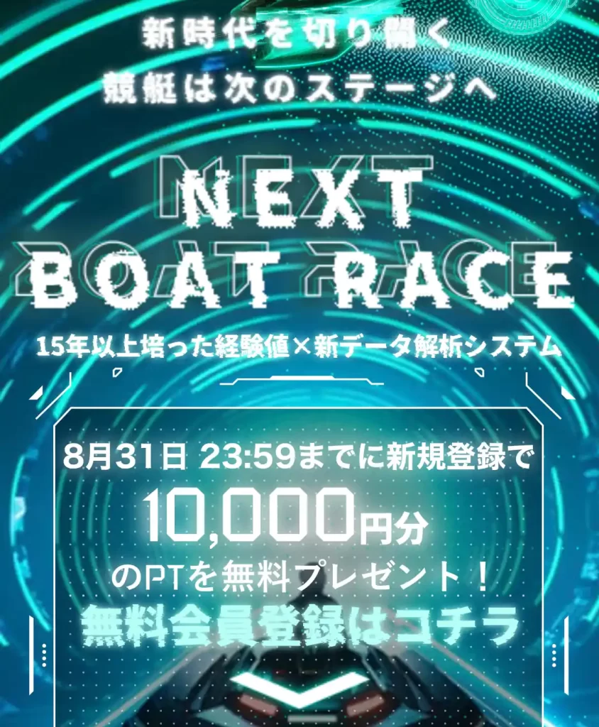 競艇予想サイト「NEXT BOAT RACE(ネクストボートレース)」トップページ