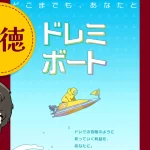 競艇予想サイト　ドレミボート　アイキャッチ
