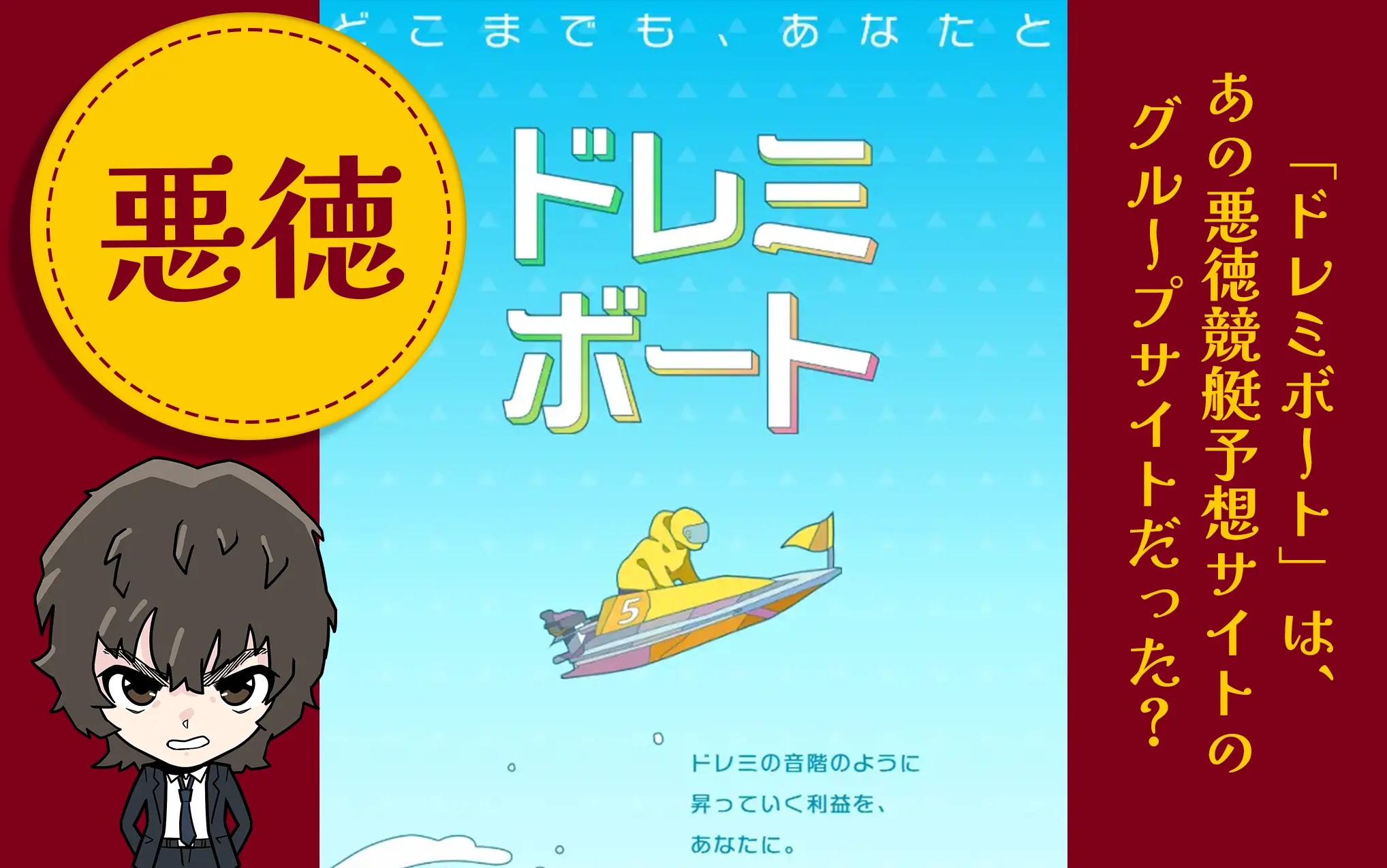 競艇予想サイト　ドレミボート　アイキャッチ