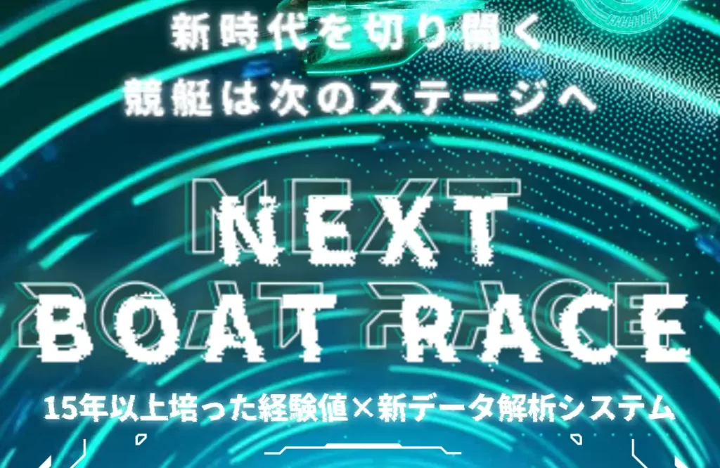 競艇予想サイト「NEXT BOAT RACE(ネクストボートレース)」トップページ