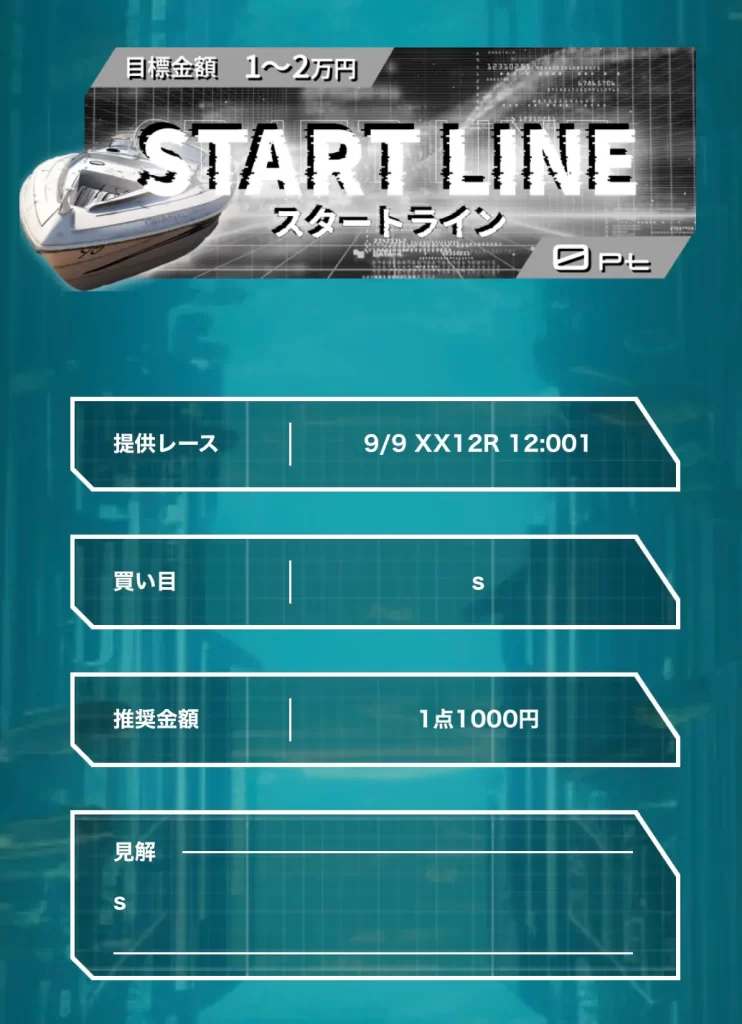 競艇予想サイト「NEXT BOAT RACE(ネクストボートレース)」買い目の記載ミス