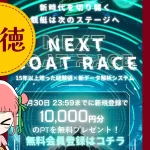 競艇予想サイト「NEXT BOAT RACE(ネクストボートレース)」